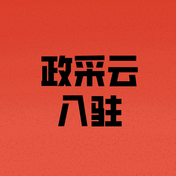 广昌政采云注册