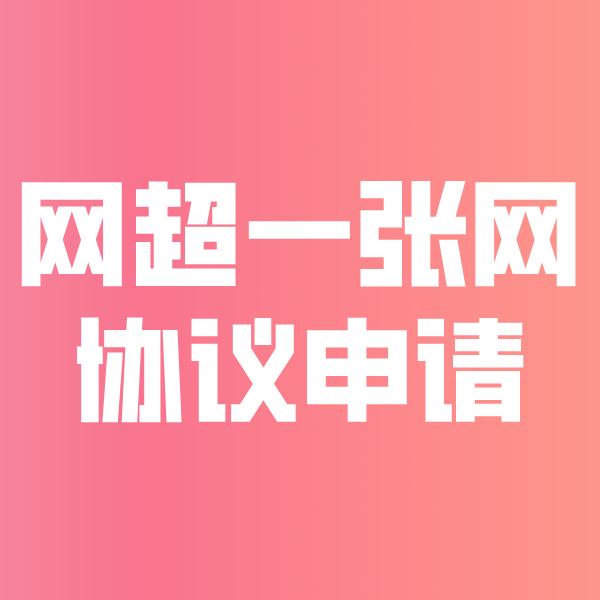 广昌网超一张网协议申请