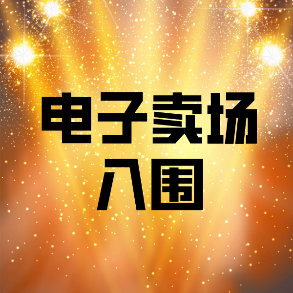 广昌电子卖场入围