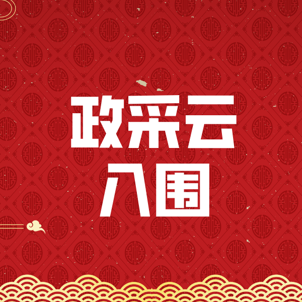 广昌政采云入围
