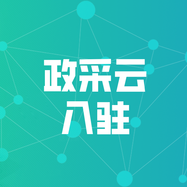 广昌政采云入驻